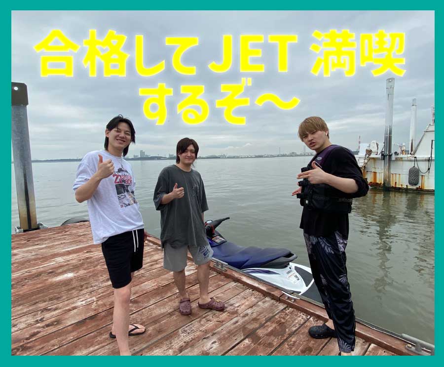 JET満喫