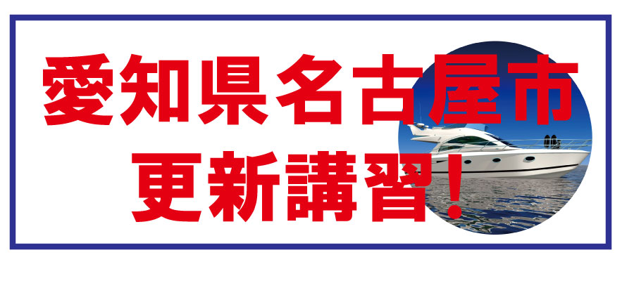 船舶免許　更新講習