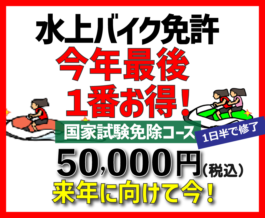 特殊小型(水上バイク)免許