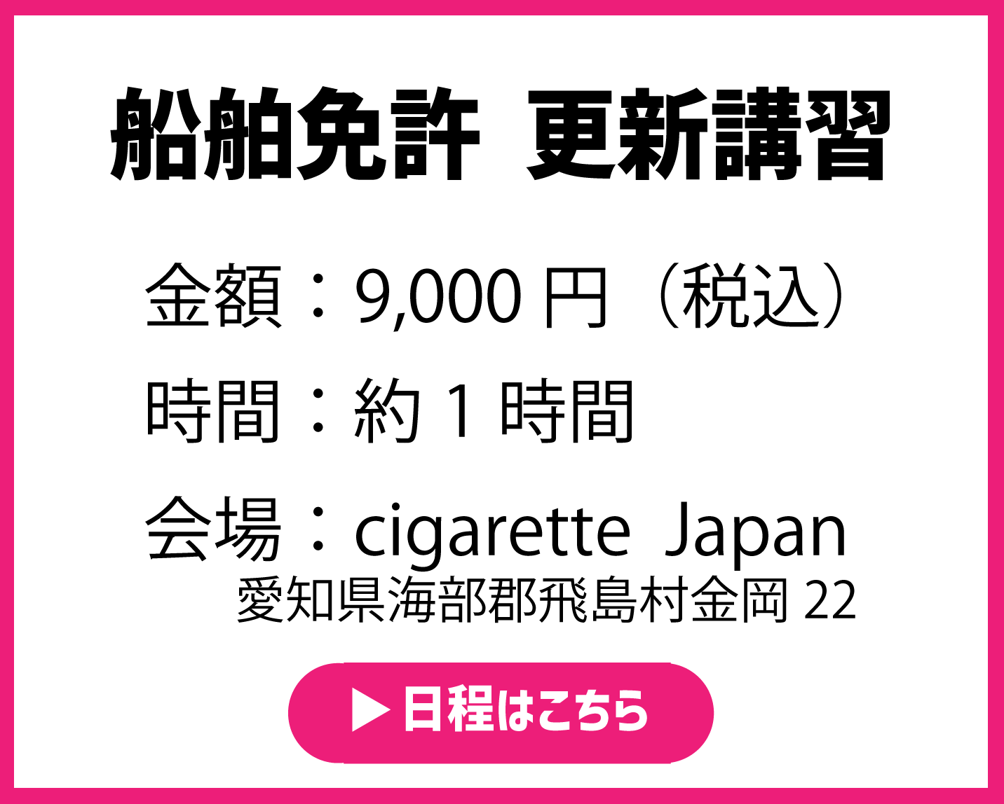 船舶免許　更新講習
