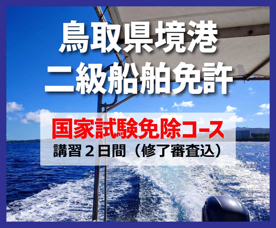２級船舶免許キャンペーン