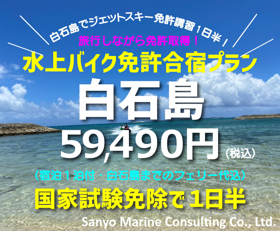 岡山県】白石島で水上バイク免許合宿コース | 船舶免許・水上バイク