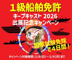キープキャスト出展記念キャンペーン　１級船舶免許