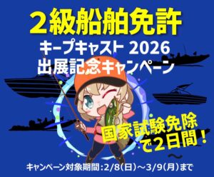 キープキャスト出展記念キャンペーン　２級船舶免許