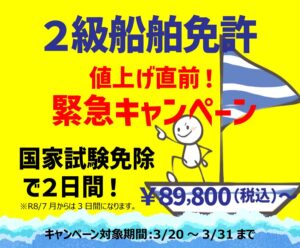 二級船舶免許 名古屋 最短